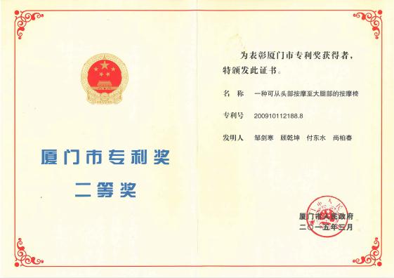 2015年獲得廈門市專利獎二等獎